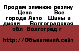 Продам зимнюю резину. › Цена ­ 9 500 - Все города Авто » Шины и диски   . Волгоградская обл.,Волгоград г.